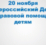 20 ноября 2018 года на территории Брянской области пройдет День правовой помощи детям - Газета Вперёд