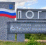 Две дороги Погару обойдутся  более чем за 100 миллионов рублей - Газета Вперёд