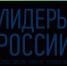 Тринадцать брянцев в полуфинале «Лидеров России» - Газета Вперёд