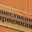 Приходите на прием (12+) - Газета Вперёд