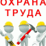 Специалисты по охране труда организаций Брянской области приглашаются к участию во Всероссийской олимпиаде «Лучшие в охране труда – 2019» - Администрация Погарского района