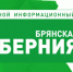 «Брянская Губерния» отмечает юбилей - Газета Вперёд