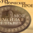 Всероссийский конкурс творческих проектов учащихся, студентов и молодежи «Моя семейная реликвия» - Администрация Погарского района