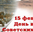 В течении нескольких недель на Брянщине  проходили памятные мероприятия, посвященные 30-й годовщине вывода советских войск из Афганистана - Газета Вперёд
