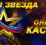 Стартовал кастинг вокального конкурса  «Новая Звезда — 2020» - Газета Вперёд