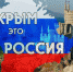 Крым – наш, Россия – наша! - Газета Вперёд
