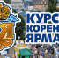 Вниманию субъектов предпринимательства «Курская Коренская ярмарка – 2019» - Администрация Погарского района