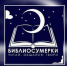 «Библиосумерки-2019»  наступят в Брянске 20 апреля - Газета Вперёд
