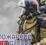 Их профессия-противостоять огню - Администрация Погарского района