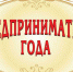 Конкурс «Лучший предприниматель Брянской области — 2018» - Администрация Погарского района