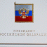 С  наступающим Днем Победы Президент России поздравил  Александра Богомаза - Газета Вперёд