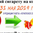 Акцию «Обменяй сигарету на конфету!» проведет редакция газеты «Почепское слово» (18+) - Газета Вперёд