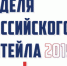 Международный форум  бизнеса и власти «Неделя Российского Ритейла» пройдет в Москве - Газета Вперёд