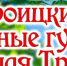 16 июня в деревне Чемерисовка состоится народное гулянье, посвященное православному празднику Святой Троицы - Администрация Погарского района