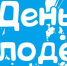 «Мы молодёжь! Мы сила и мощь! Мы - будущее России!» - Администрация Погарского района