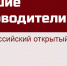 Всероссийский открытый конкурс "Лучшие руководители РФ" - Администрация Погарского района