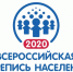 Жители Погарского района готовятся стать участниками переписи — 2020 - Администрация Погарского района