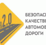 Исполнение финансовых показателей нацпроекта «Безопасные и качественные автомобильные дороги» предусмотрено во второй половине года - Газета Вперёд
