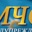 Экстренное предупреждение! - Администрация Погарского района