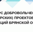 Конкурс добровольческих проектов дал старт на Брянщине (16+) - Газета Вперёд