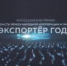 Всероссийская премия в области международной кооперации и экспорта «Экспортер года» - Газета Вперёд