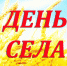 Витемля зовёт на День села! - Администрация Погарского района
