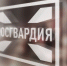 Управлением Росгвардии по Брянской области (г. Брянск) формируется кадровый резерв на должности психологов - Газета Вперёд