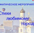 «Стихи любимому городу» (0+) - Газета Вперёд