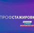 "Профстажировки 2.0" - Администрация Погарского района
