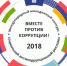 "Вместе против коррупции" - Администрация Погарского района