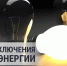 Плановые отключения электроэнергии - Администрация Погарского района