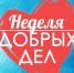 «Неделя добрых дел»: журналисты и блогеры по всей стране присоединятся к волонтерской акции - Газета Вперёд