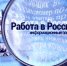 Портал «Работа в России» – надежный помощник в трудоустройстве - Газета Вперёд