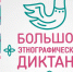 Большой этнографический диктант пройдет в Брянской области - Администрация Погарского района