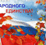 Брянщина празднует День народного единства - Газета Вперёд