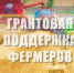 Конкурсный отбор на право предоставления грантов «Агростартап» - Администрация Погарского района