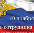 10 ноября — День сотрудника органов внутренних дел Российской Федерации - Администрация Погарского района