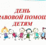 20 ноября – День правовой помощи детям. - Администрация Погарского района