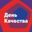 Всемирная неделя качества - Администрация Погарского района