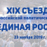 Брянская делегация примет участие в работе  XIX Съезд «Единой России» - Газета Вперёд