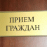 Приём граждан Брянска проведут глава города и прокурор - Газета Вперёд