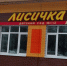 Пристройку к детскому саду «Лисичка» откроют в Брянске в декабре - Газета Вперёд