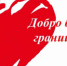 Акция «Добро без границ» - Администрация Погарского района