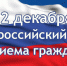 Общероссийский день приема граждан пройдет в администрации Погарского района - Администрация Погарского района
