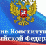 12 декабря — День Конституции Российской Федерации - Администрация Погарского района