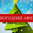 Анонс новогодних мероприятий - Администрация Погарского района