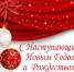С Новым 2020 годом и Рождеством Христовым! - Администрация Погарского района