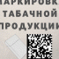 Маркировка табачной продукции - Администрация Погарского района