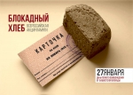 «Блокадный хлеб»