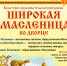 Жители и гости Брянска приглашены на широкую Масленицу - Газета Вперёд